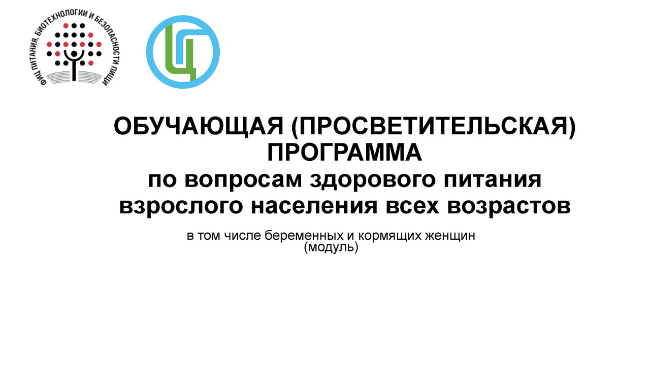 Обучающая программа здорового питания взрослого населения.