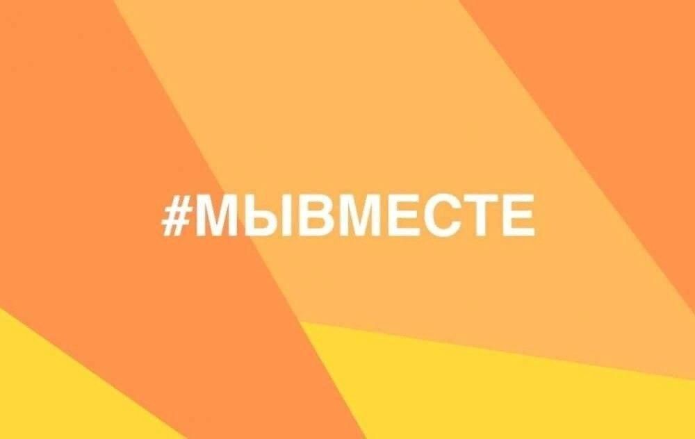 Акция #МЫВМЕСТЕ.