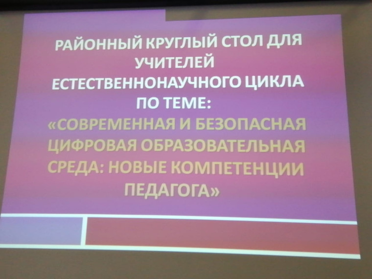 Круглый стол "Современная и безопасная цифровая образовательная среда: новые компетенции педагога"..