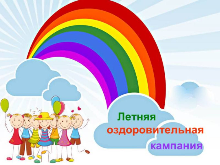 Летнее оздоровление.