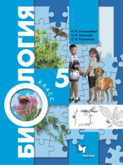 Биология. 5 класс