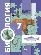 Биология. 7 класс