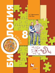 Биология. 8 класс
