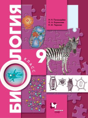 Биология. 9 класс