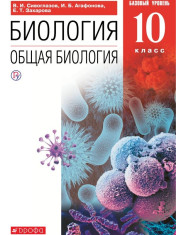 Биология. Общая биология. 10 класс. Базовый уровень