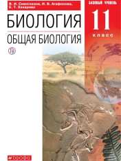 Биология. Общая биология. 11 класс. Базовый уровень