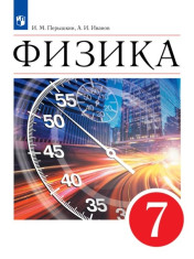 Физика. 7 класс