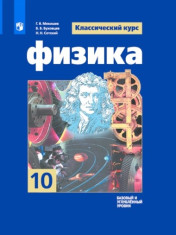 Физика (базовый и углубленный уровни). 10 класс