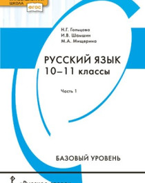 Русский язык.Учебник для 10–11 классов в 2 частях. Базовый уровень.