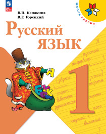 Русский язык.1 класс.