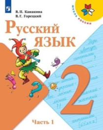 Русский язык. 2 класс.  В 2 ч..