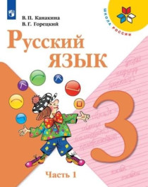 Русский язык. 3 класс.  В 2 ч..