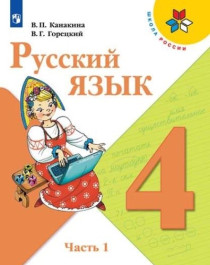 Русский язык.4 класс.  В 2 ч..